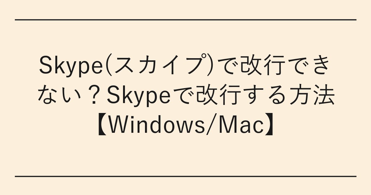 Skype(スカイプ)で改行できない