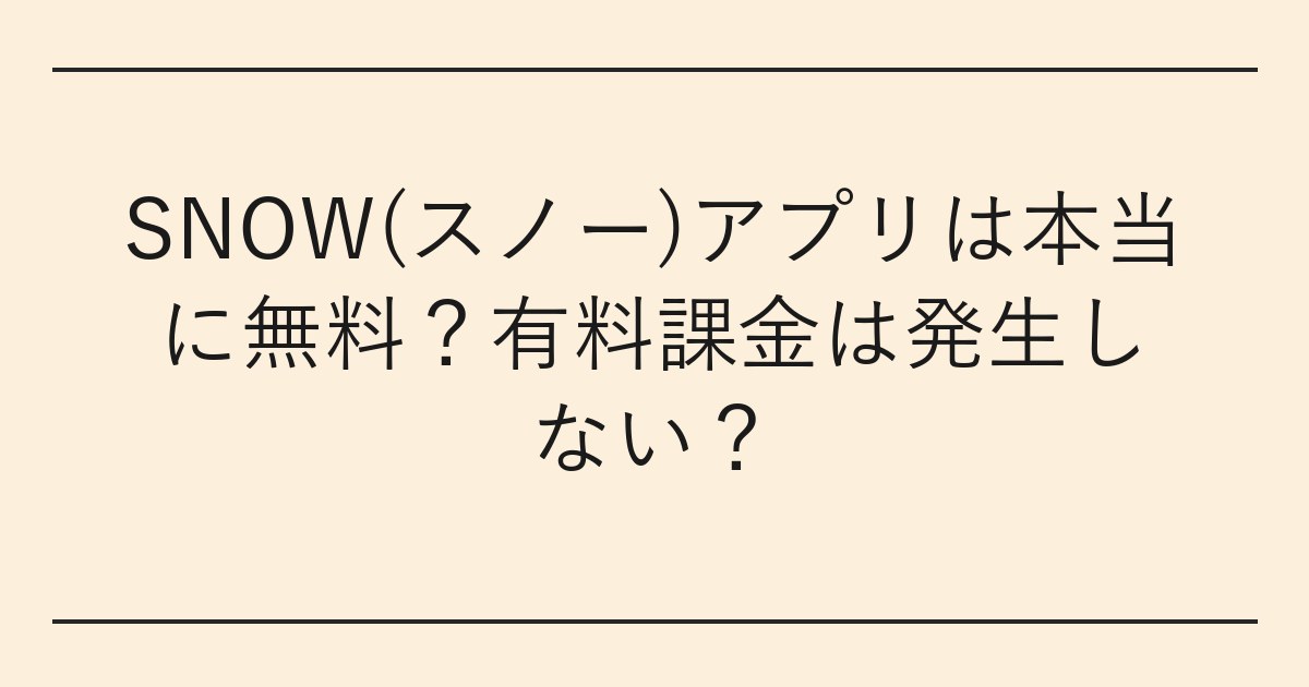 SNOW(スノー)アプリは本当に無料