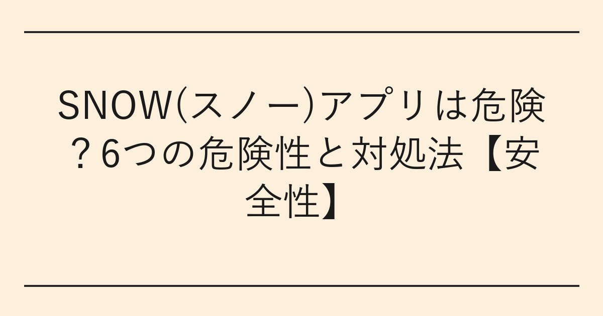 SNOW(スノー)アプリは危険