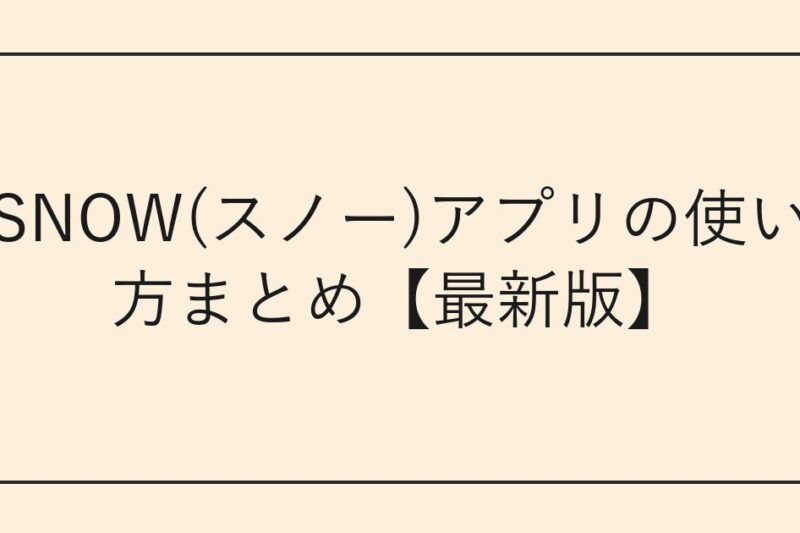 SNOW(スノー)アプリの使い方まとめ【最新版】