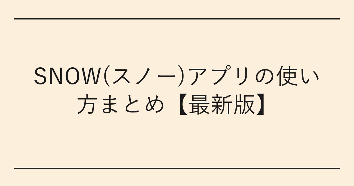 SNOW(スノー)アプリの使い方まとめ【最新版】