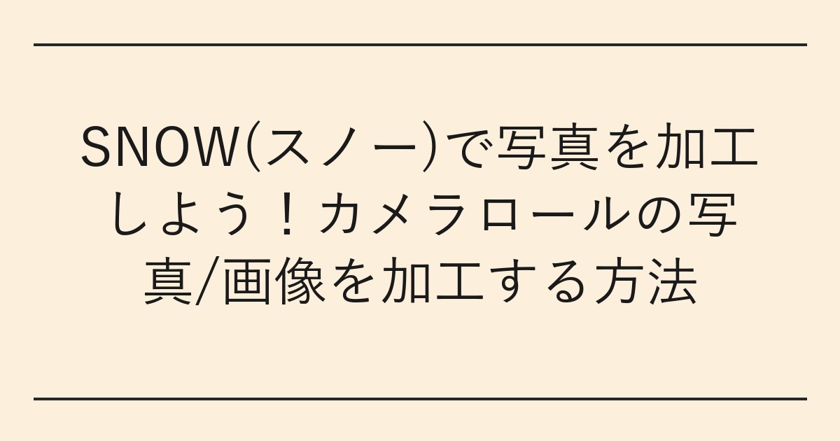 SNOW(スノー)で写真を加工しよう