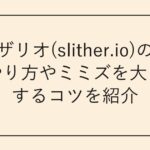 スリザリオ(slither.io)の攻略