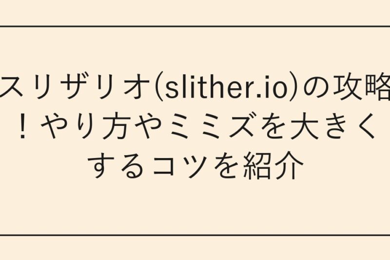 スリザリオ(slither.io)の攻略！やり方やミミズを大きくするコツを紹介