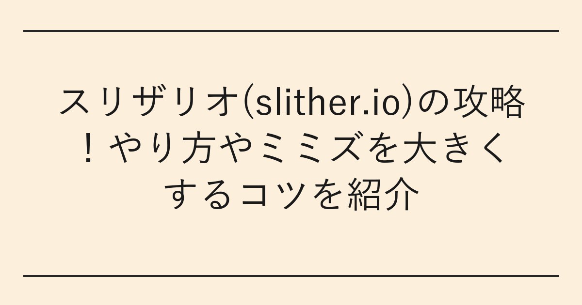 スリザリオ(slither.io)の攻略