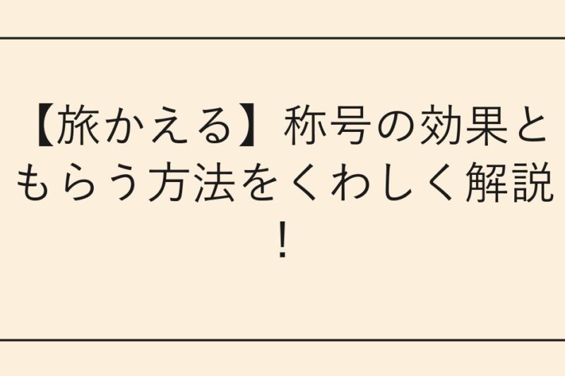 【旅かえる】称号の効果ともらう方法をくわしく解説！