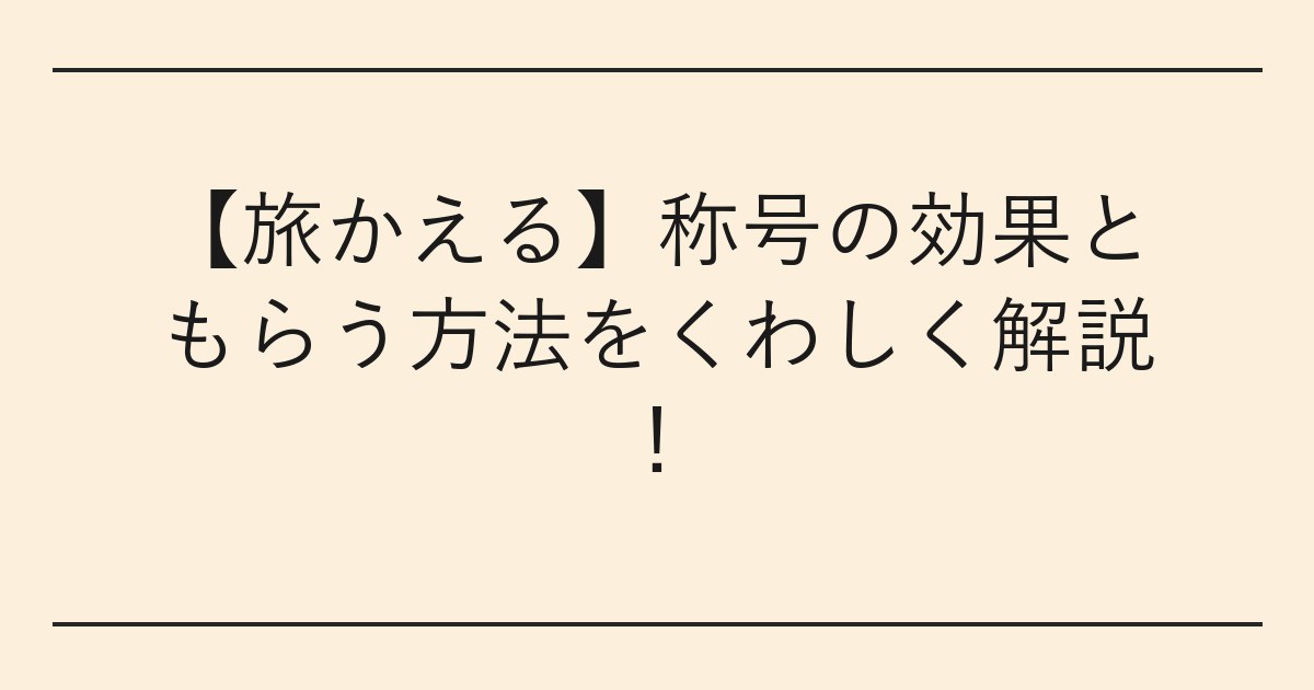 【旅かえる】称号の効果ともらう方法をくわしく解説