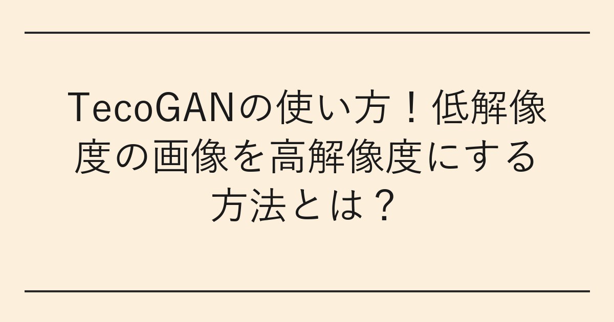 TecoGANの使い方