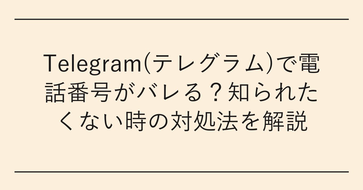 Telegram(テレグラム)で電話番号がバレる