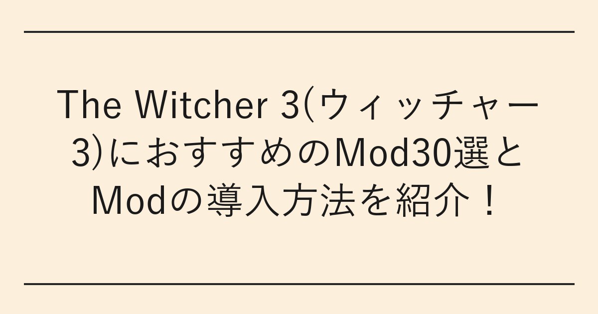 The Witcher 3(ウィッチャー3)におすすめのMod30選とModの導入方法を紹介