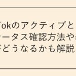 TikTokのアクティブとは
