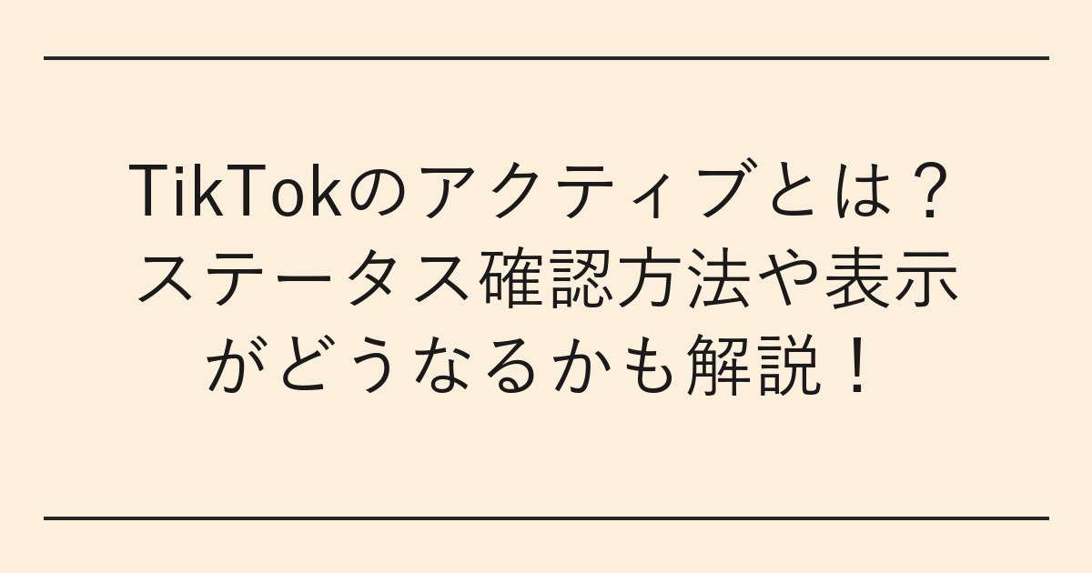 TikTokのアクティブとは