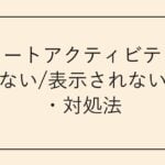 ツイートアクティビティが見れない/表示されない原因・対処法