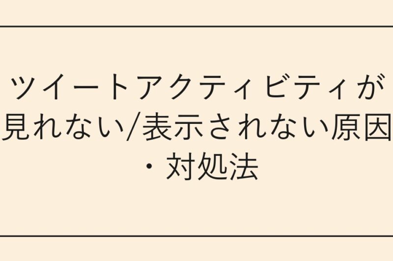 ツイートアクティビティが見れない/表示されない原因・対処法