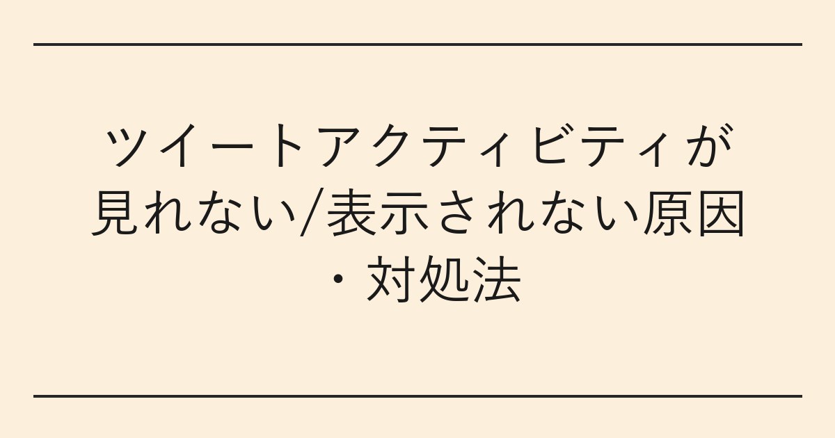 ツイートアクティビティが見れない/表示されない原因・対処法