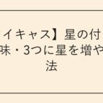 【ツイキャス】星の付け方や意味・3つに星を増やす方法