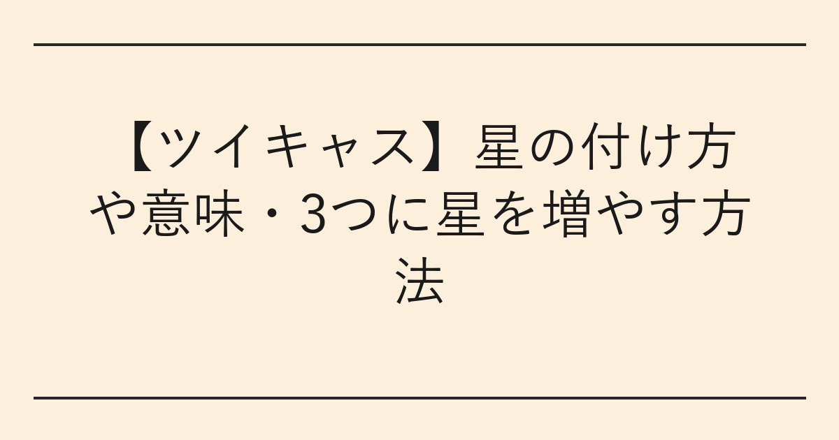【ツイキャス】星の付け方や意味・3つに星を増やす方法