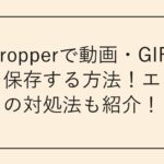 Twidropperで動画・GIF・画像を保存する方法