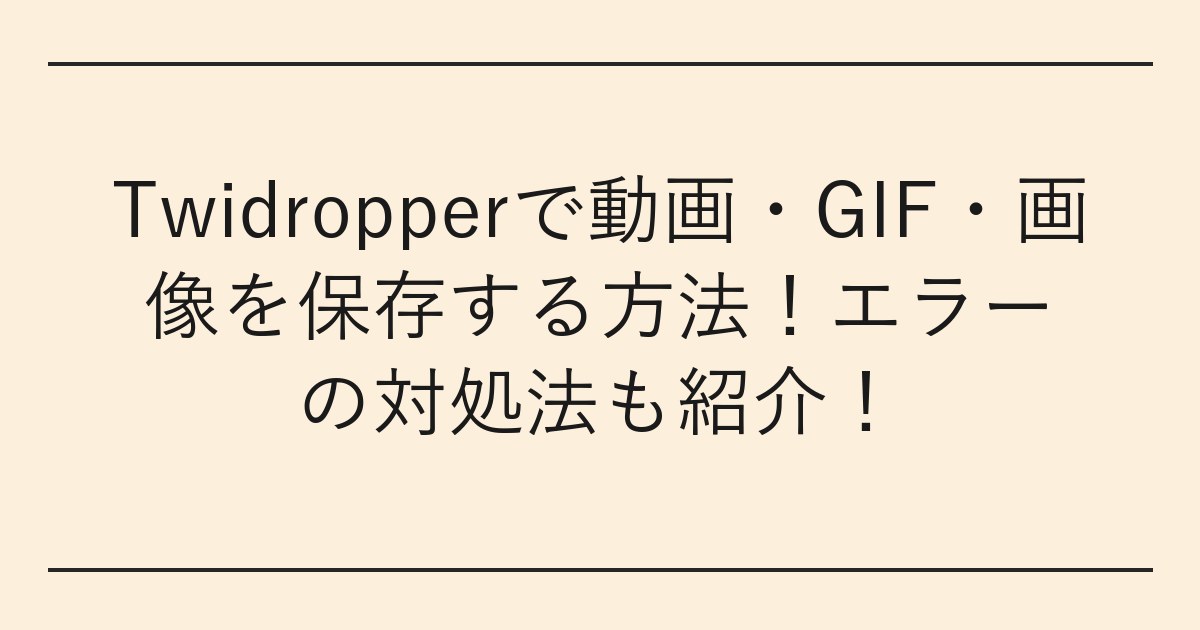 Twidropperで動画・GIF・画像を保存する方法