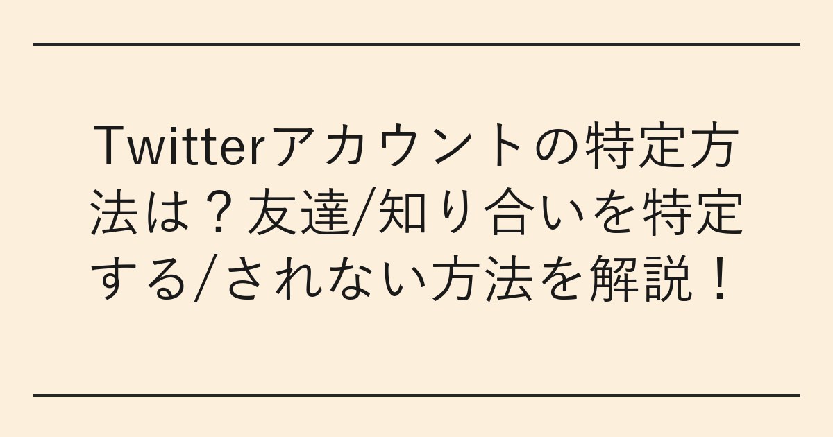 Twitterアカウントの特定方法は