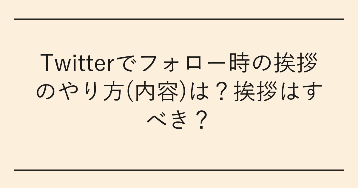 Twitterでフォロー時の挨拶のやり方(内容)は