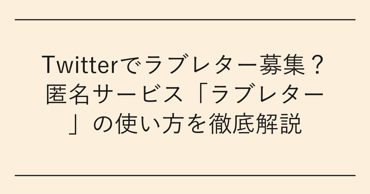 Twitterでラブレター募集