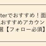 Twitterでおすすめ