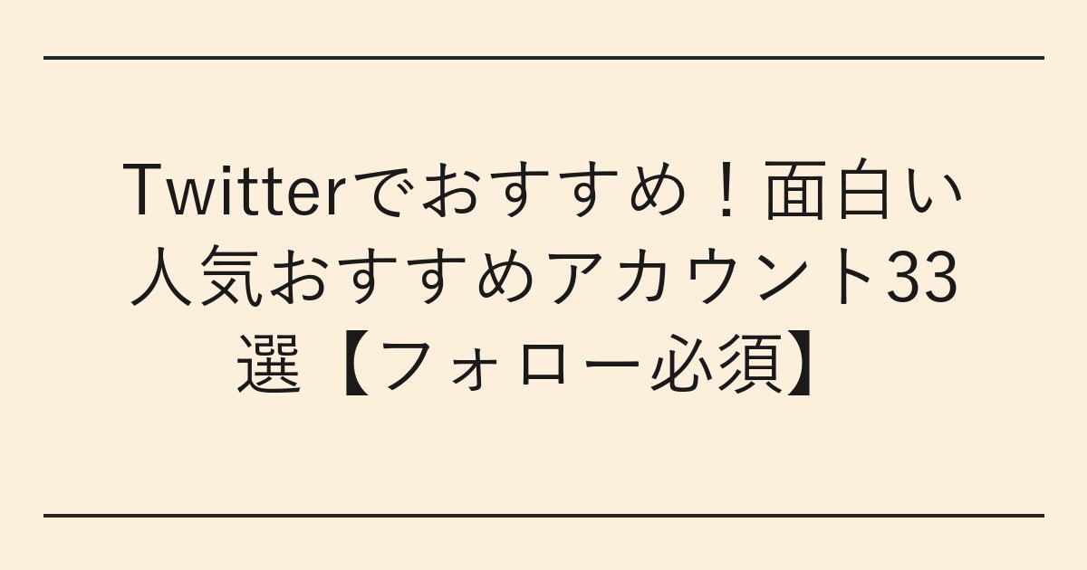 Twitterでおすすめ