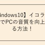 【Windows10】イコライザ設定でPCの音質を向上させる方法