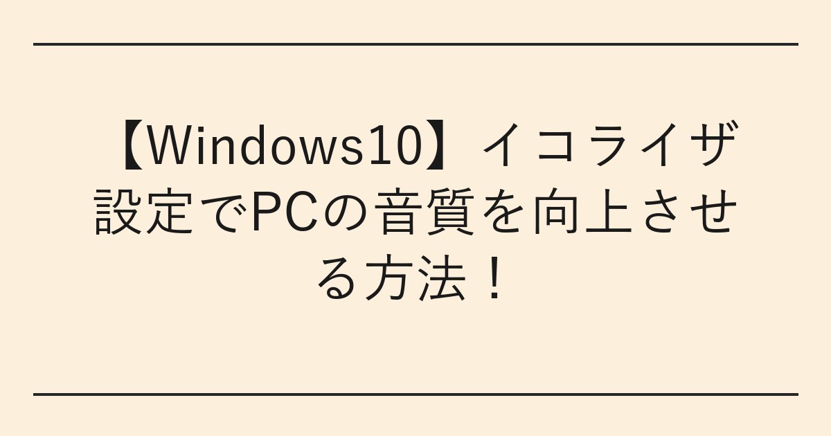 【Windows10】イコライザ設定でPCの音質を向上させる方法
