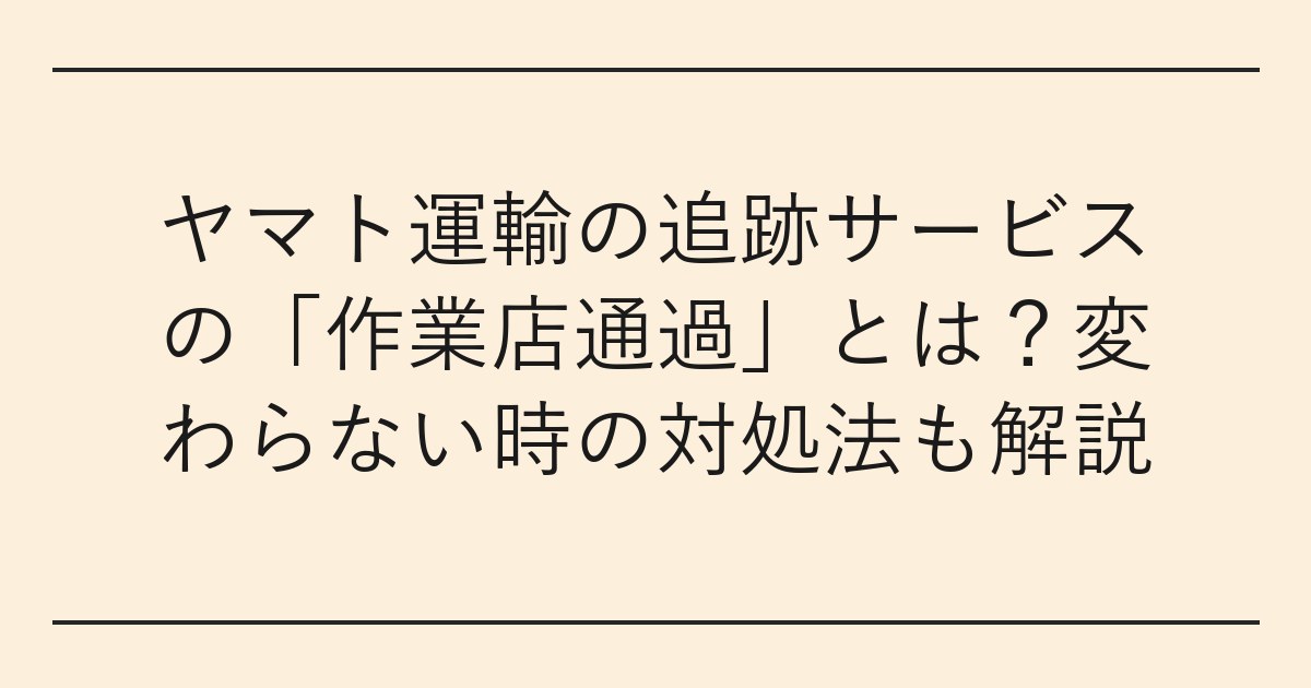ヤマト運輸の追跡サービスの「作業店通過」とは