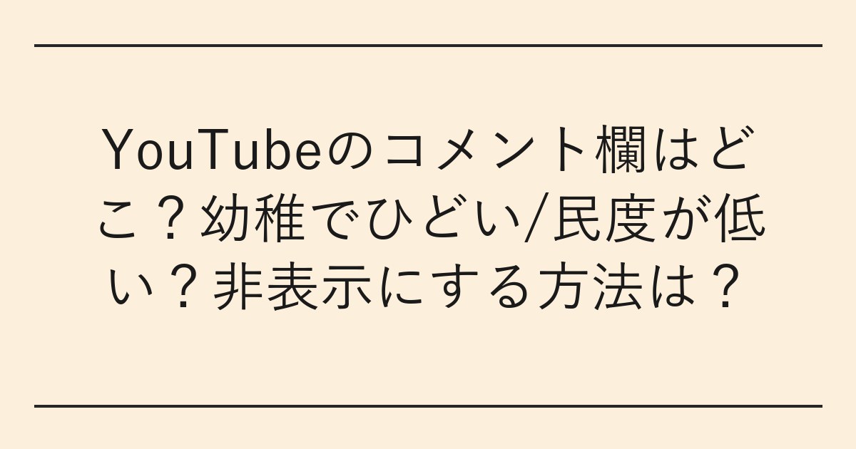 YouTubeのコメント欄はどこ