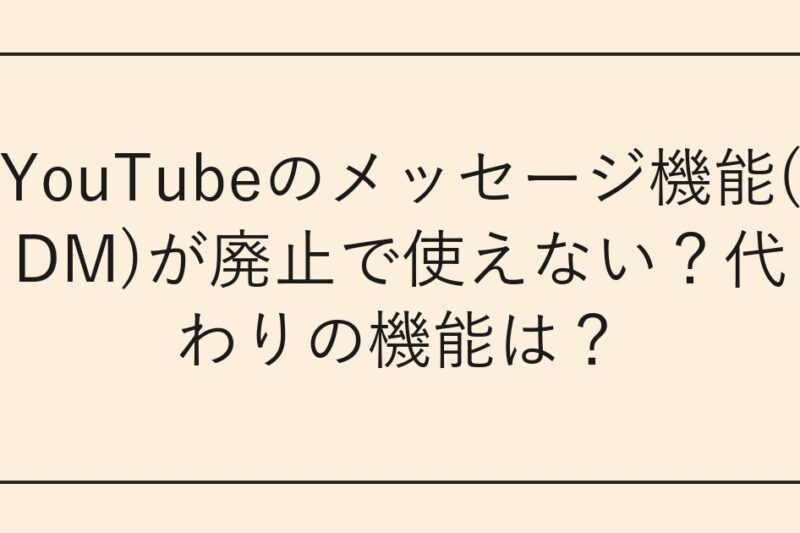 YouTubeのメッセージ機能(DM)が廃止で使えない？代わりの機能は？