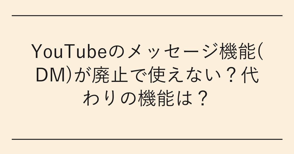 YouTubeのメッセージ機能(DM)が廃止で使えない