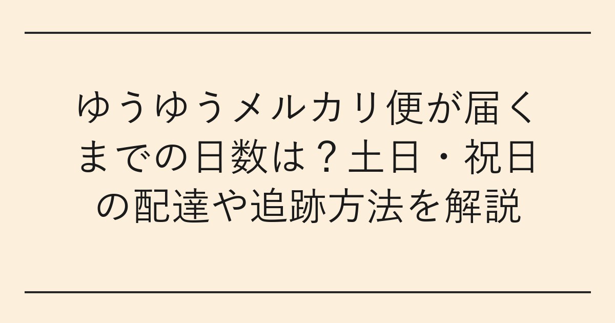 ゆうゆうメルカリ便が届くまでの日数は