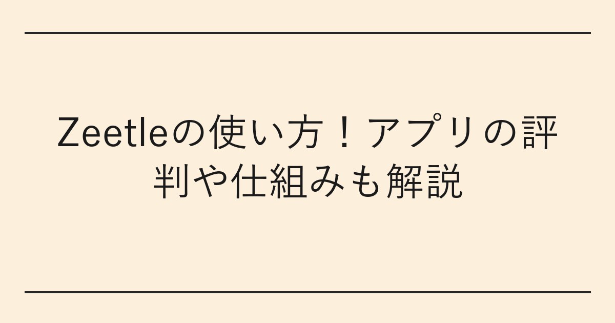 Zeetleの使い方