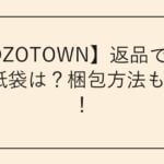 【ZOZOTOWN】返品で使う箱/紙袋は