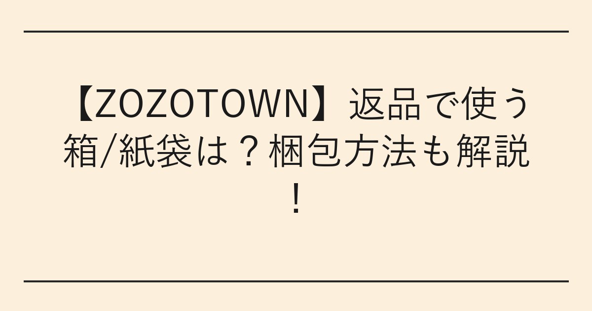 【ZOZOTOWN】返品で使う箱/紙袋は