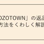 「ZOZOTOWN」の返品/交換方法をくわしく解説