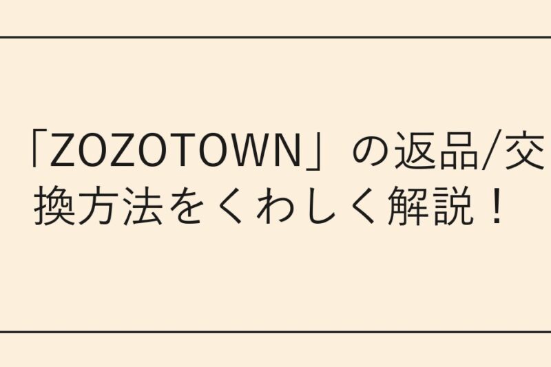 「ZOZOTOWN」の返品/交換方法をくわしく解説！