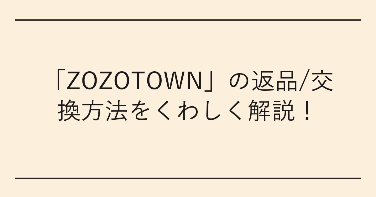 「ZOZOTOWN」の返品/交換方法をくわしく解説