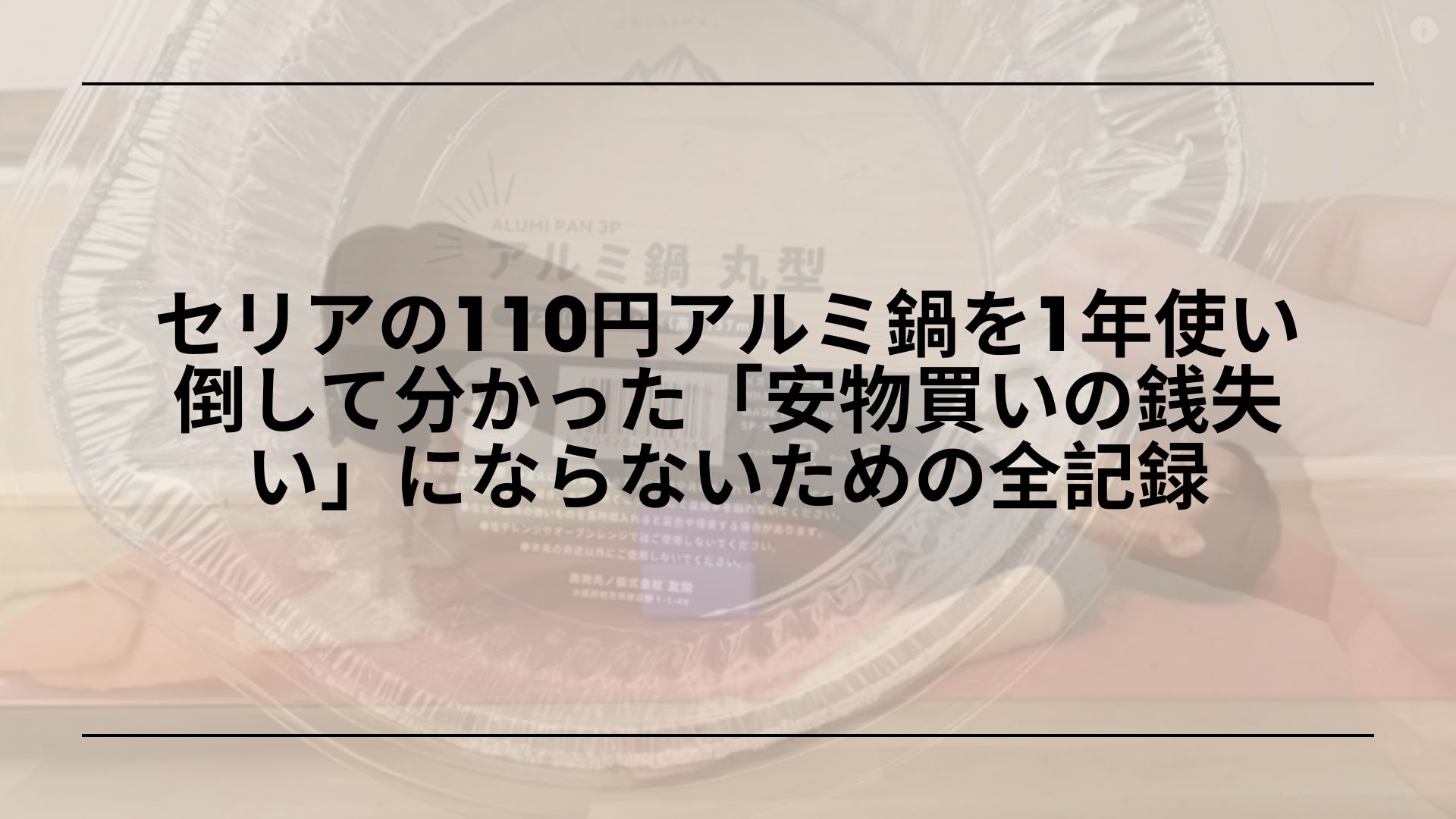 セリア-アルミハンディ鍋-レビュー-使い方と注意点, セリア-アルミハンディ鍋-IH対応-ガス火対応-徹底解説, セリア-ミニクッカー-ステンレス手付きザル-おすすめ活用術