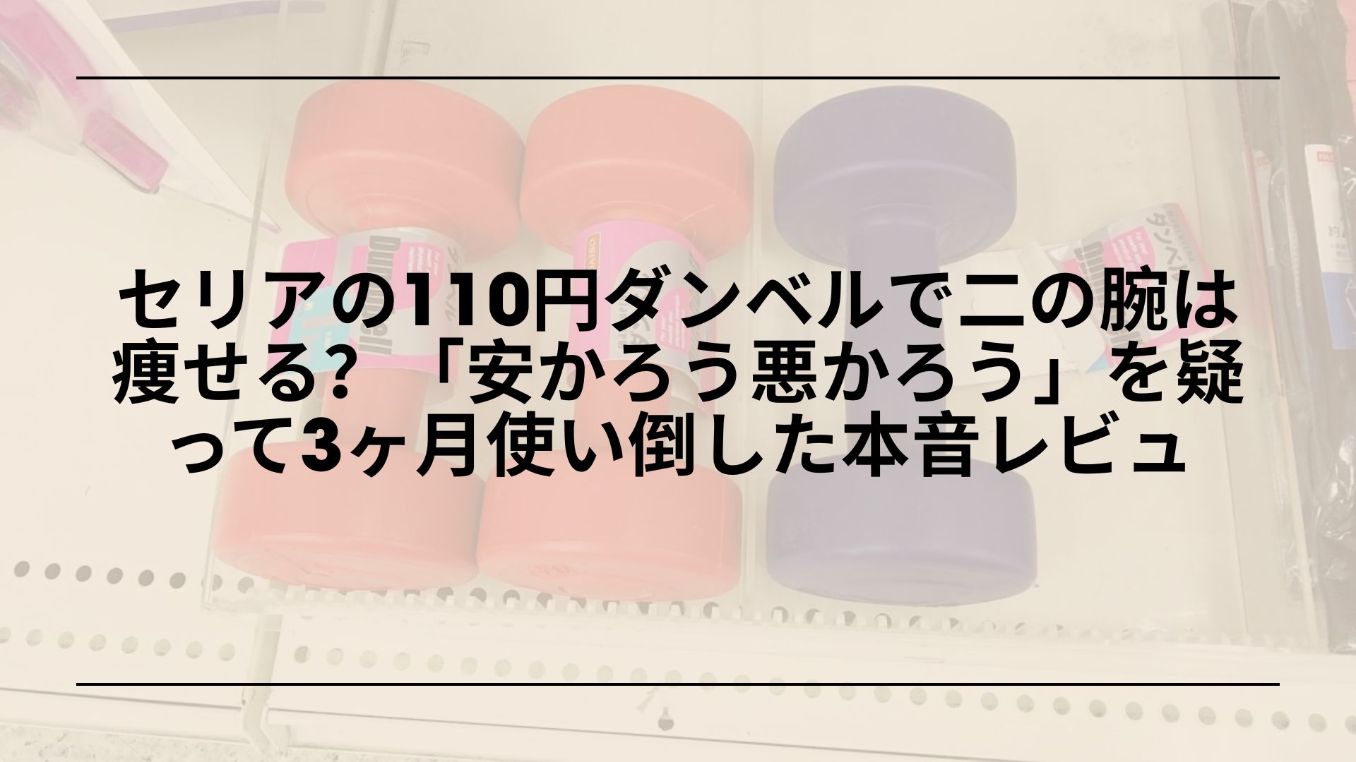 セリア-ダンベル-ウォーターダンベル-レビュー, セリア-ウォーターダンベル-使い方-口コミ, セリア-ダンベル-メリット-デメリット, セリア-ウォーターダンベル-筋トレ-おすすめ