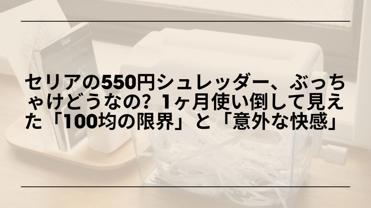 セリア-ハンドシュレッダー-550円-レビュー, セリア-シュレッダー-使ってみた-口コミ, セリア-手動シュレッダー-メリット-デメリット, セリア-ハンドシュレッダー-評判-実体験