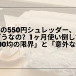 セリア-ハンドシュレッダー-550円-レビュー, セリア-シュレッダー-使ってみた-口コミ, セリア-手動シュレッダー-メリット-デメリット, セリア-ハンドシュレッダー-評判-実体験