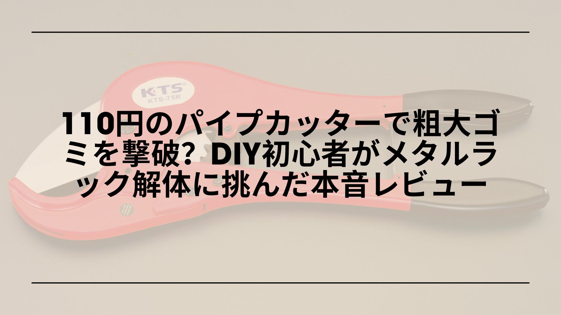 セリア-パイプカッター-売り場-使い方-メタルラック切断, セリア-パイプカッター-口コミ-DIY-粗大ゴミ処分, セリア-パイプカッター-スチールパイプ-切れるか-レビュー
