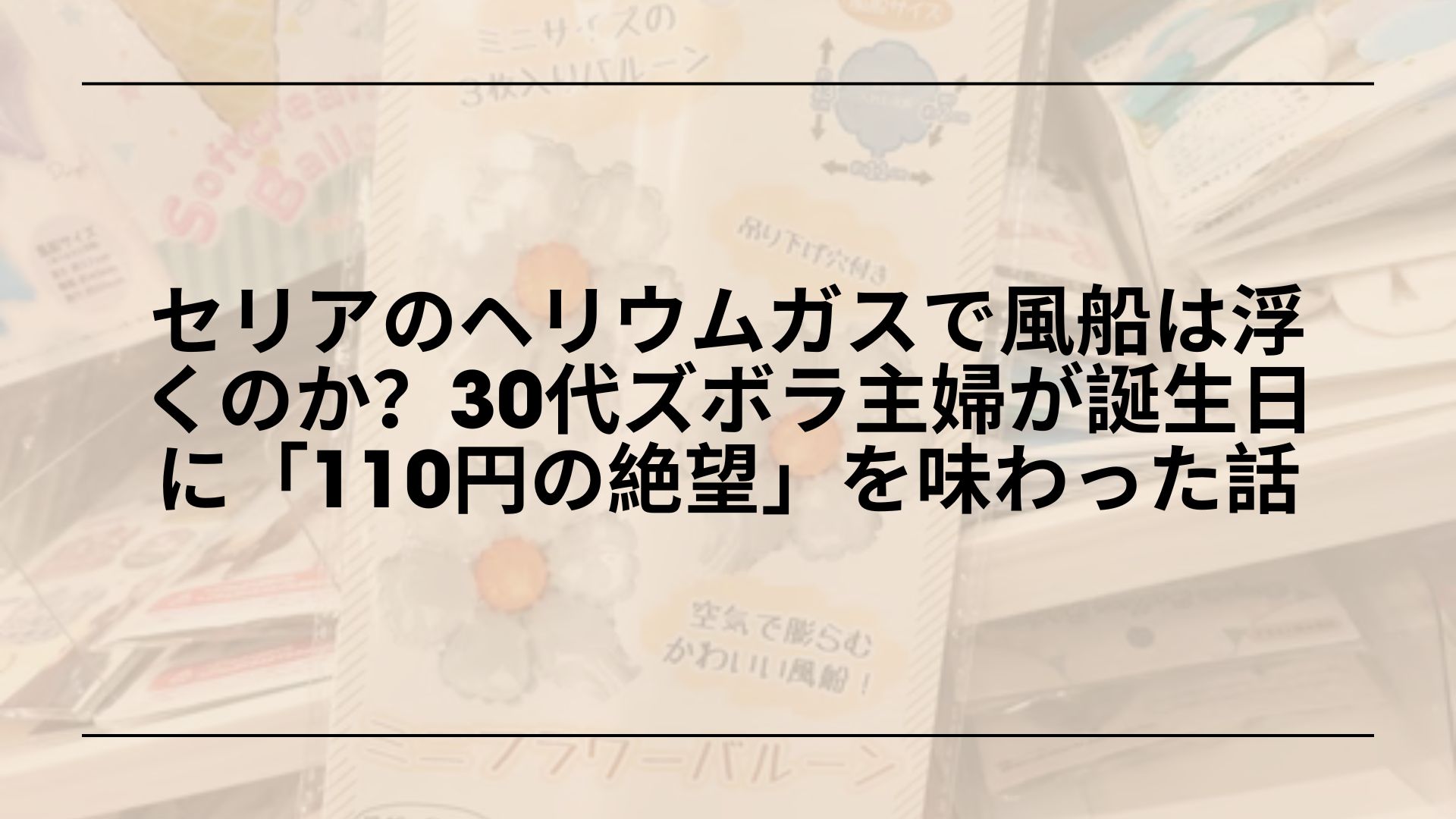 セリア-ヘリウムガス-風船-浮かない-原因-対策, セリア-ヘリウムガス缶-使い方-アルミバルーン, セリア-ヘリウムガス-バルーンスタンド-おすすめ, セリア-ヘリウムガス-代用品-風船-飾り方