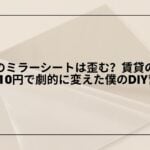 セリア-ミラーシート-レビュー-貼り方-歪み-対策, 100均-ミラーシート-玄関-DIY-明るくする方法, セリア-ミラーシート-厚手タイプ-使い方-賃貸DIY