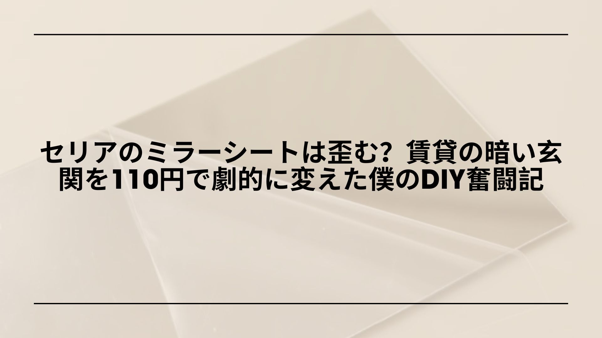 セリア-ミラーシート-レビュー-貼り方-歪み-対策, 100均-ミラーシート-玄関-DIY-明るくする方法, セリア-ミラーシート-厚手タイプ-使い方-賃貸DIY