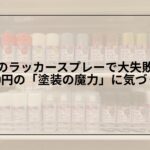 セリア-ラッカースプレー-使い方-失敗-コツ, セリア-ラッカースプレー-DIY-塗装-レビュー, セリア-ラッカースプレー-プライマー-下地処理-おすすめ